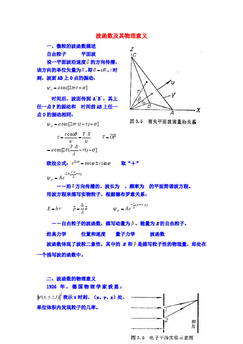 波函数及其物理意义