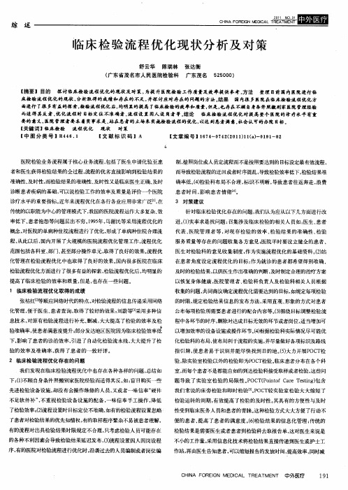 临床检验流程优化现状分析及对策