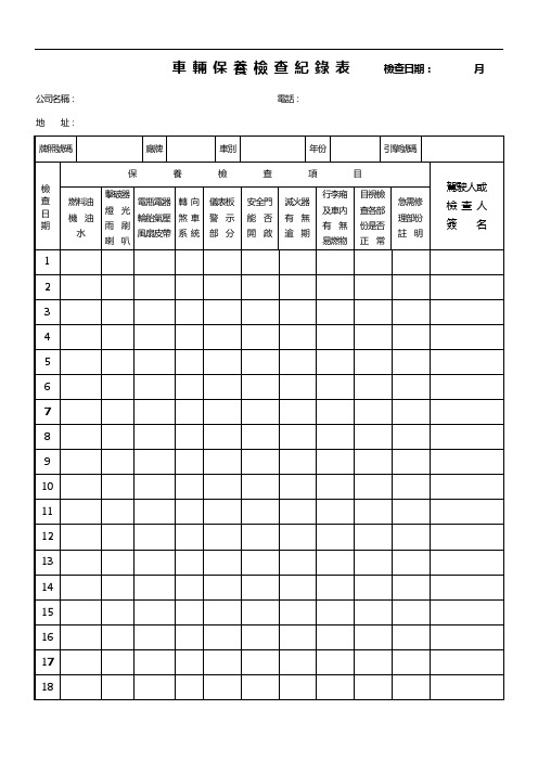 车辆保养检查纪录表检查日期月