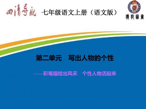 2015-2016学年七年级语文上册(语文版)习题课件：第二单元 写出人物的个性