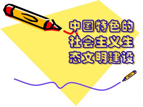 公共课件： 2012-2013-2中国特色的社会主义生态文明建设