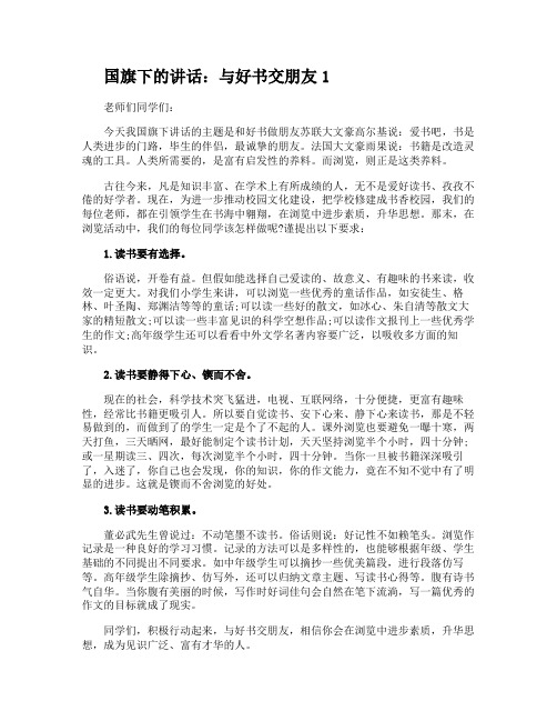 与好书交朋友国旗下的讲话稿