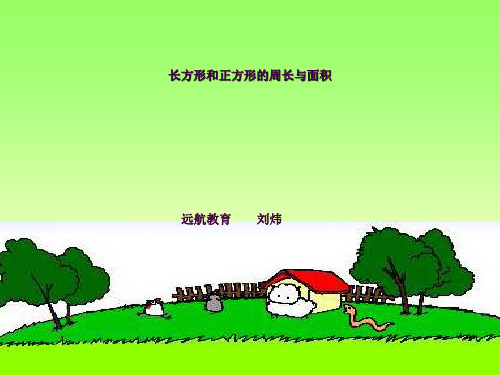 长方形和正方形的周长与面积复习课ppt课件