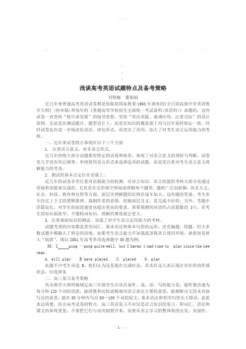 浅谈高考浅谈高考英语试题特点及备考策略