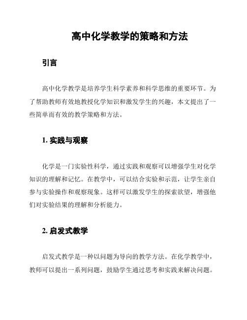 高中化学教学的策略和方法