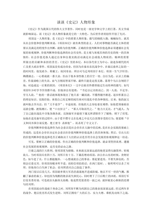 谈谈《史记》人物形象
