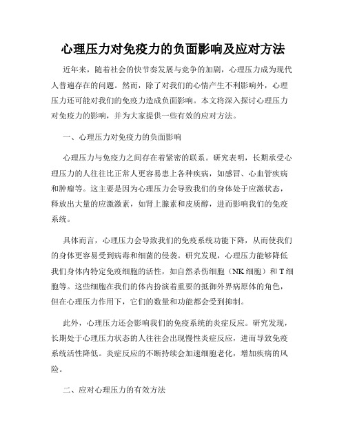 心理压力对免疫力的负面影响及应对方法