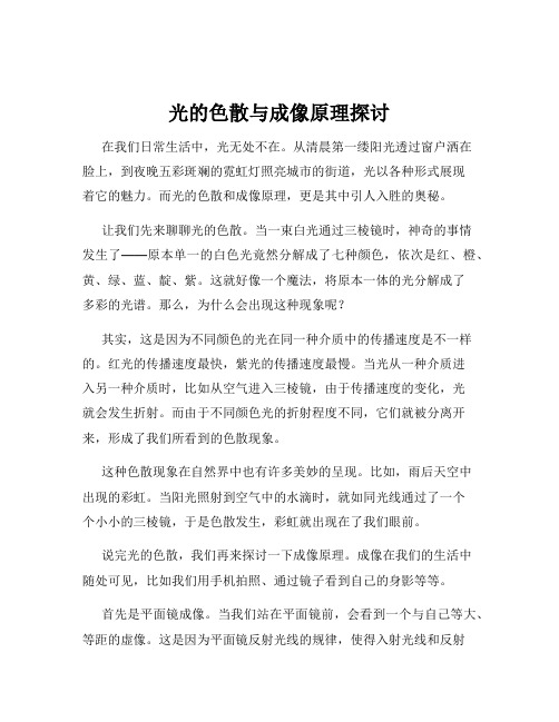 光的色散与成像原理探讨