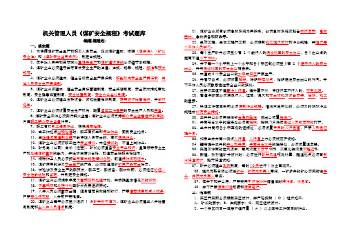 最新版《煤矿安全规程》考试试题及答案