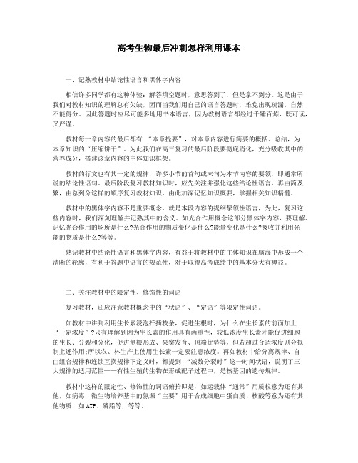高考生物最后冲刺怎样利用课本