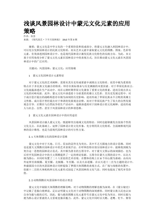 浅谈风景园林设计中蒙元文化元素的应用策略