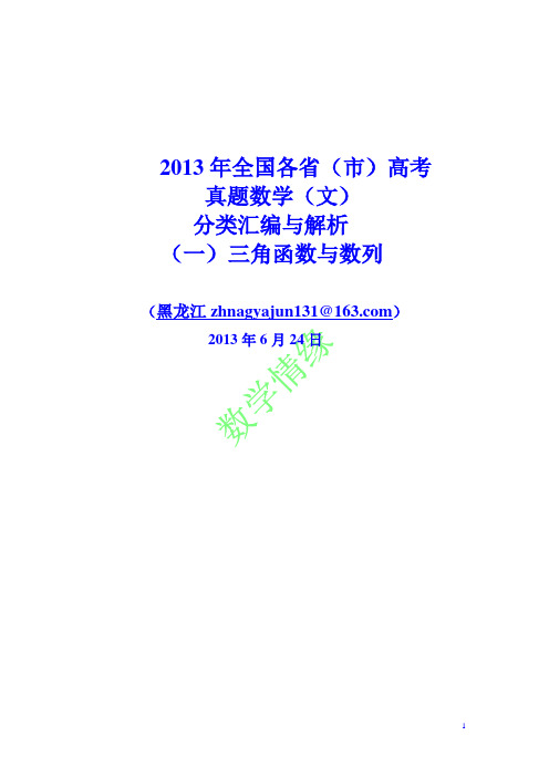 2013年全国各省(市)高考数学真题(文)分类汇编与解析(一)三角函数与数列