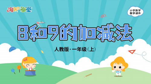 8和9的加减法》_教学PPT