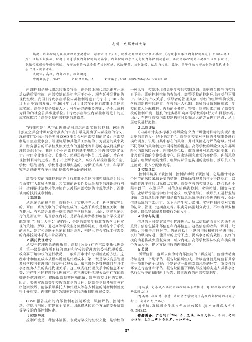 浅议高校内部控制的框架构建