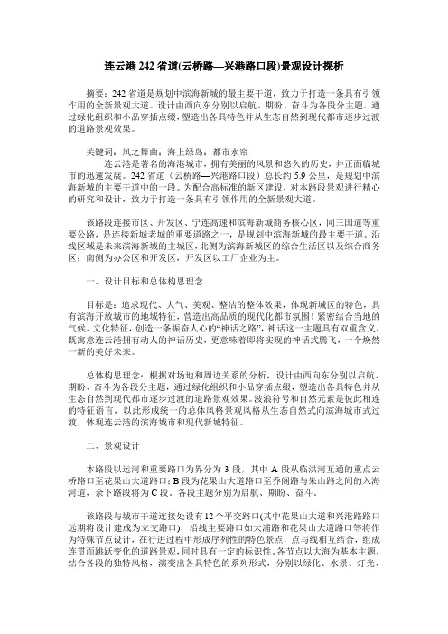 连云港242省道(云桥路—兴港路口段)景观设计探析
