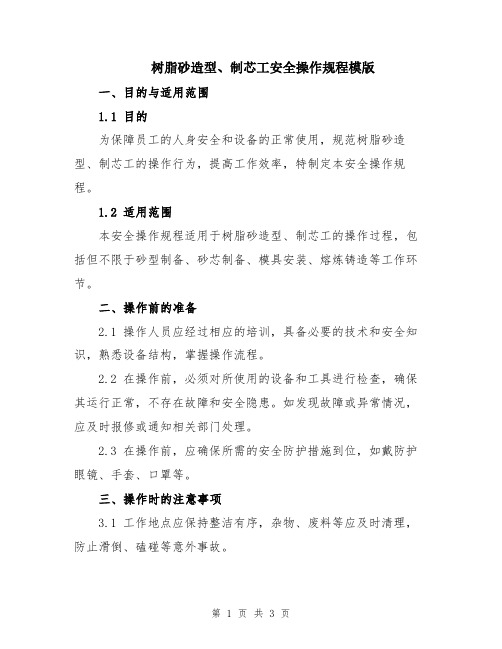 树脂砂造型、制芯工安全操作规程模版