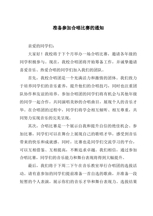 准备参加合唱比赛的通知