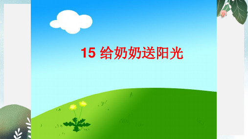 2019-2020年一年级语文上册课文15给奶奶送阳光课件4鄂教版