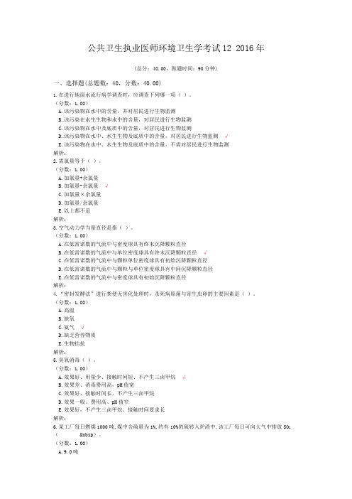 公共卫生执业医师环境卫生学考试12+2016年