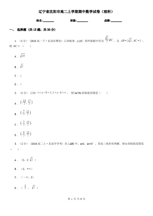 辽宁省沈阳市高二上学期期中数学试卷(理科)