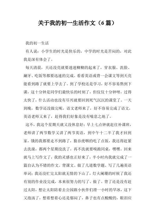 关于我的初一生活作文(6篇)