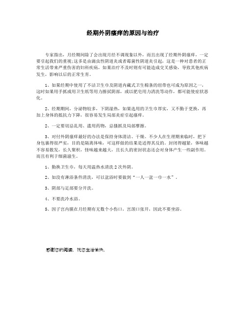 经期外阴瘙痒的原因与治疗