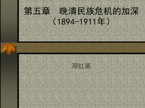 第四讲  晚清民族危机的加深  1894-1911年