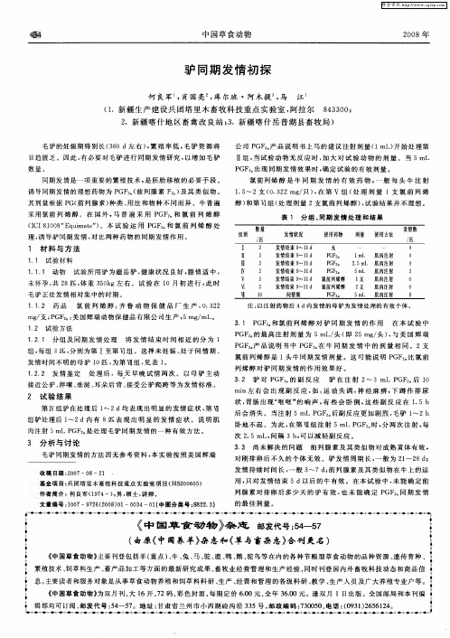 驴同期发情初探