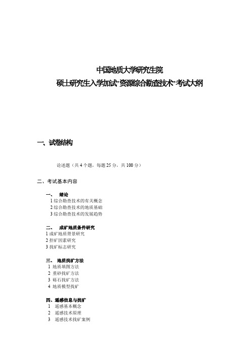 中国地质大学(武汉)资源学院资源综合勘查技术考试大纲