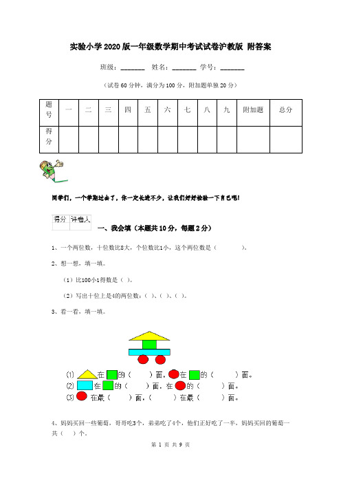 实验小学2020版一年级数学期中考试试卷沪教版 附答案