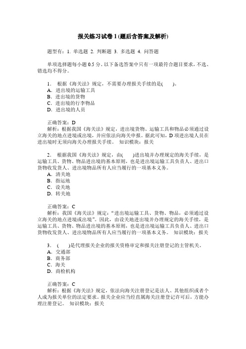 报关练习试卷1(题后含答案及解析)