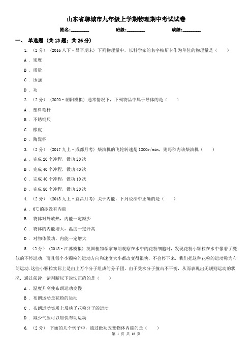 山东省聊城市九年级上学期物理期中考试试卷