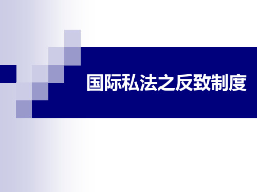 国际私法 反致制度