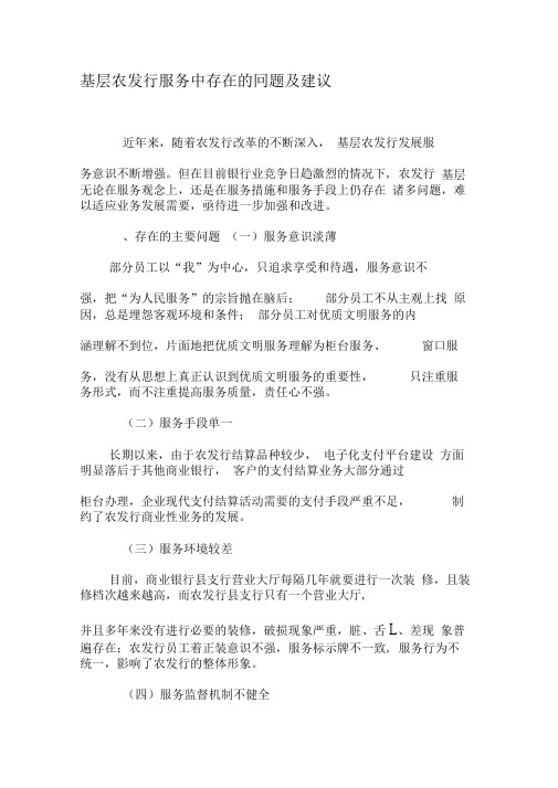 基层农发行服务中存在的问题及建议-精品文档