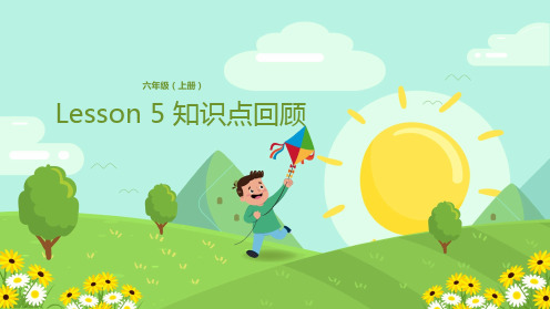 六年级上册英语课件-Lesson 5 知识点回顾 科普版(共12张PPT)