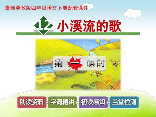 小溪流的歌PPT课件