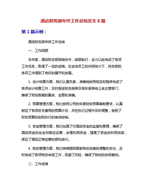 酒店财务部年终工作总结范文8篇