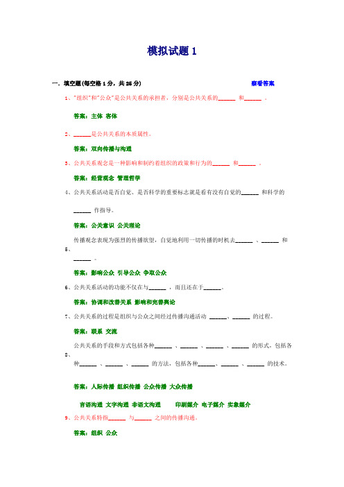 公共关系学试题及参考答案-第一章