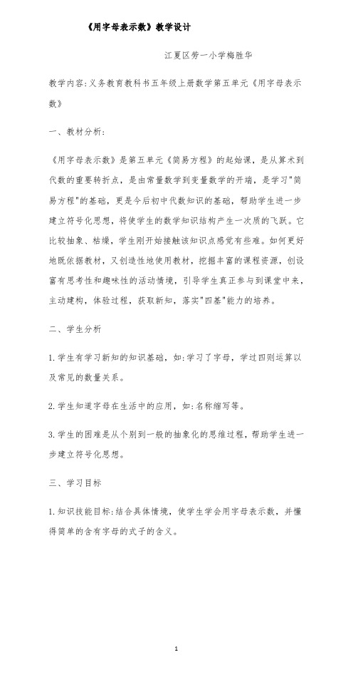 教学设计公开课《用字母表示数》梅胜华