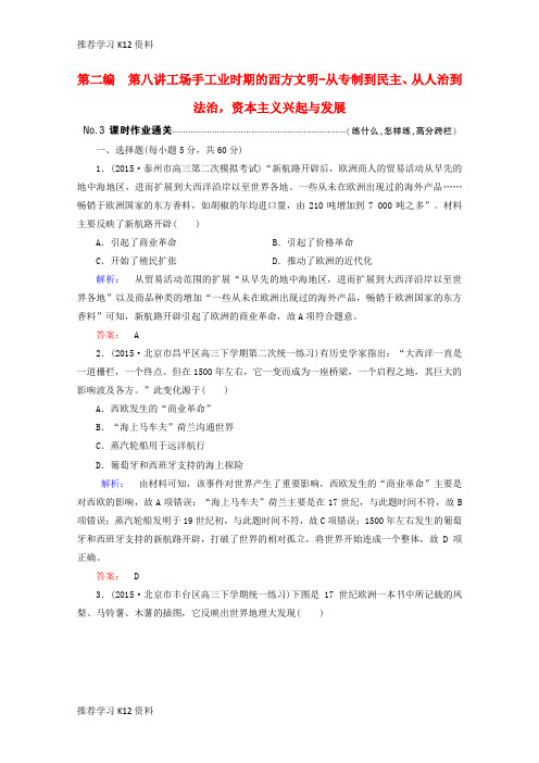 推荐学习K12高考历史大二轮复习 上篇(二轮)第二编 第8讲 工场手工业时期的西方文明-从专制到民主