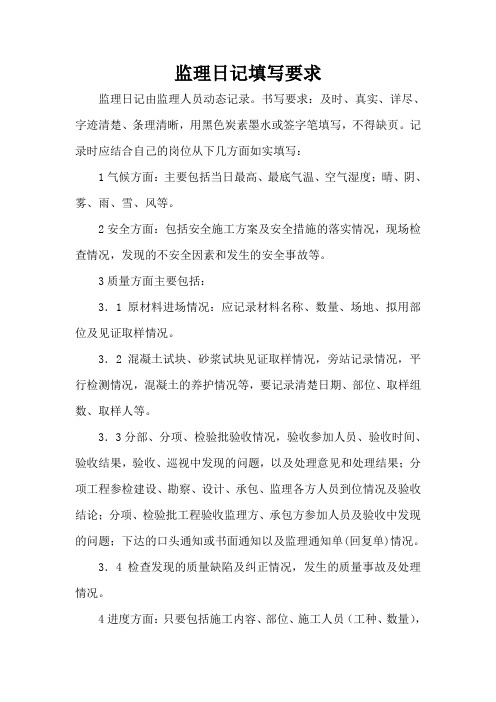 监理日记填写要求