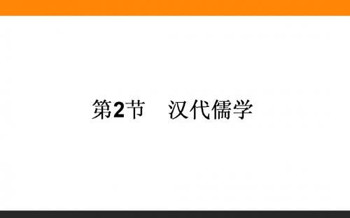 2016-2017学年人民版必修3：1.2 汉代儒学 课件(37张)