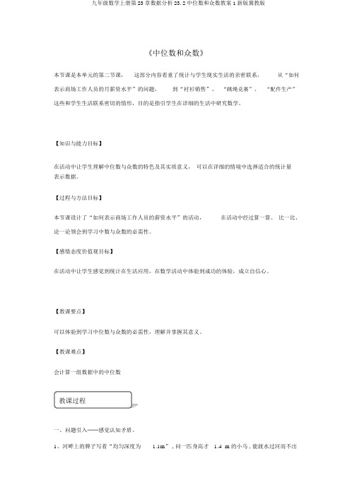 九年级数学上册第23章数据分析23.2中位数和众数教案1新版冀教版