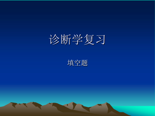 诊断学复习(填空题)