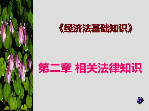 2《经济法基础知识》课件及思考与实训答案(相关法律知识)邓连文
