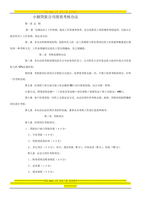 小额贷款公司绩效挂钩考核办法 (1)