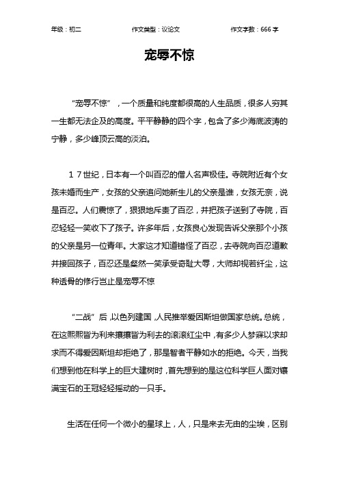 宠辱不惊作文【初中初二700字】