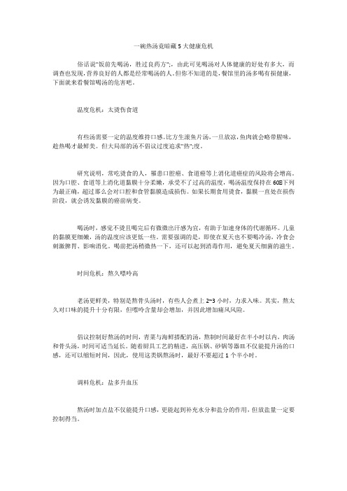 一碗热汤竟暗藏5大健康危机 