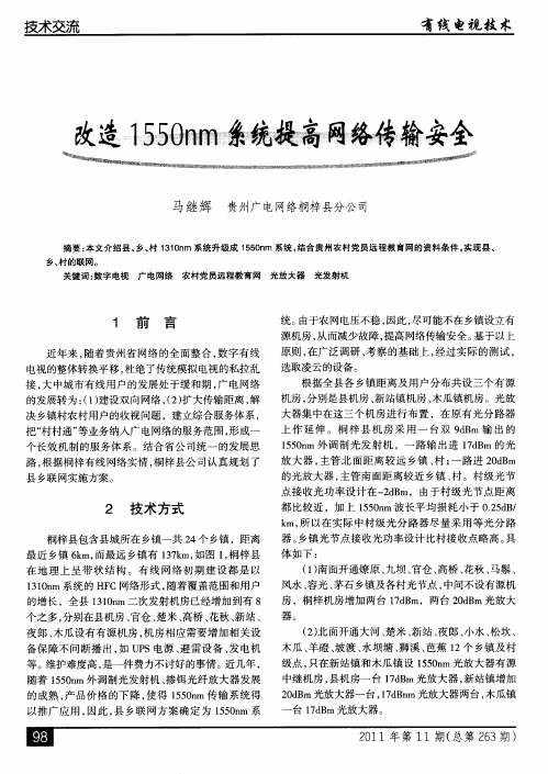 改造1550nm系统提高网络传输安全