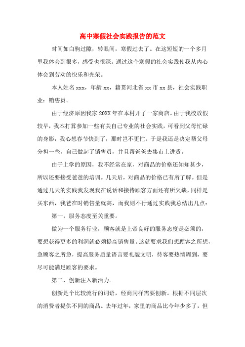 2020年高中寒假社会实践报告的范文